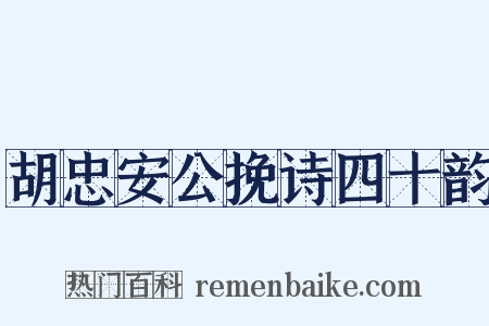 胡忠安公挽诗四十韵是什么意思的图片
